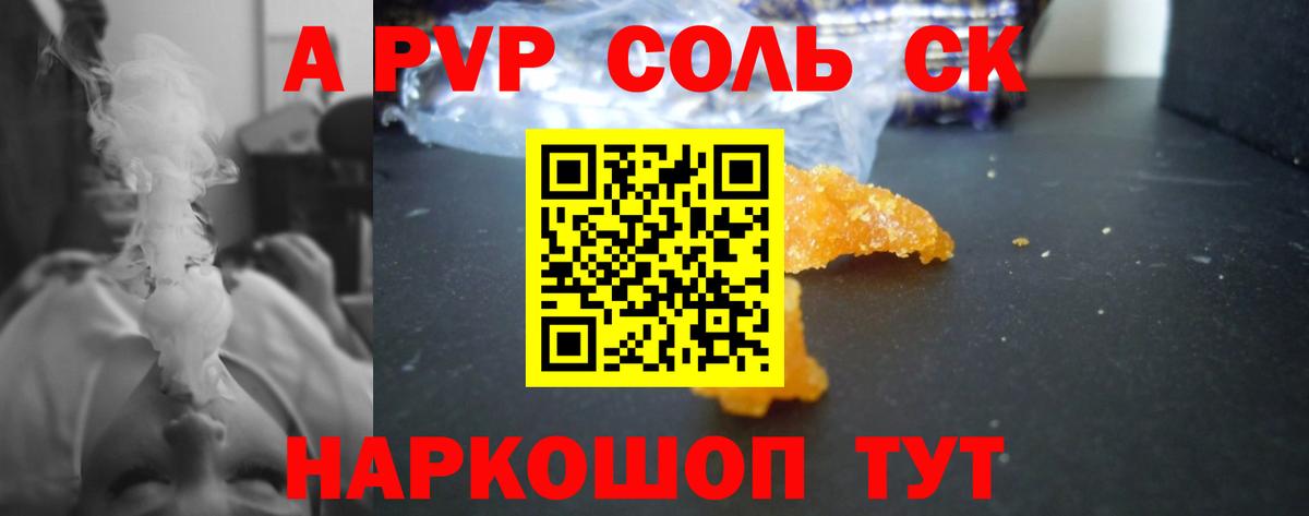 APVP кристаллы Камышин