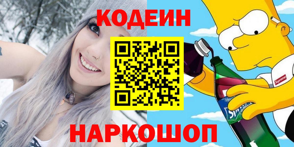 Codein Purple Drank Камышин