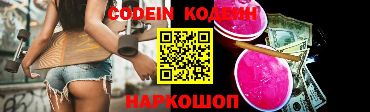 Камышин  Кодеиновый сироп Lean Purple Drank  Вход с VPN  Кодеиновый сироп Lean напиток Lean (лин) 